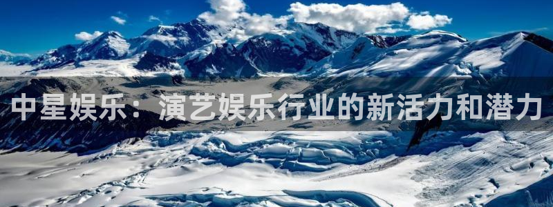 888贵宾会官网：中星娱乐：演艺娱乐行业的新活力和潜力