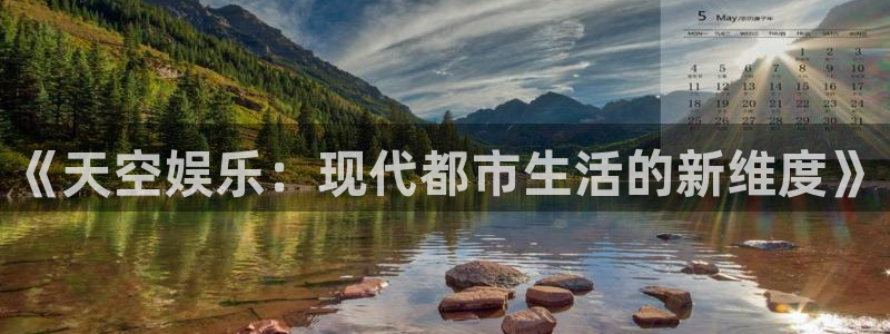 888贵宾会官网：《天空娱乐：现代都市生活的新维度》
