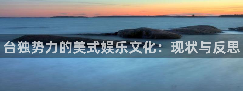 888贵宾会官网：台独势力的美式娱乐文化：现状与反思