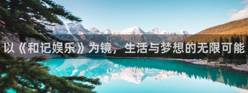 888贵宾会官网：以《和记娱乐》为镜，生活与梦想的无限可能